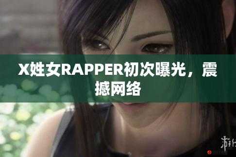 X 姓女 rapper 的首次亮相因受到举报惨遭封禁了：背后原因令人深思